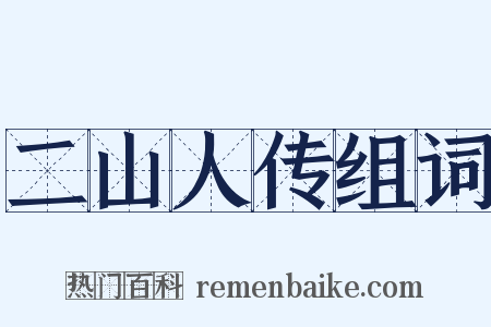 二山人传组词是什么意思的图片